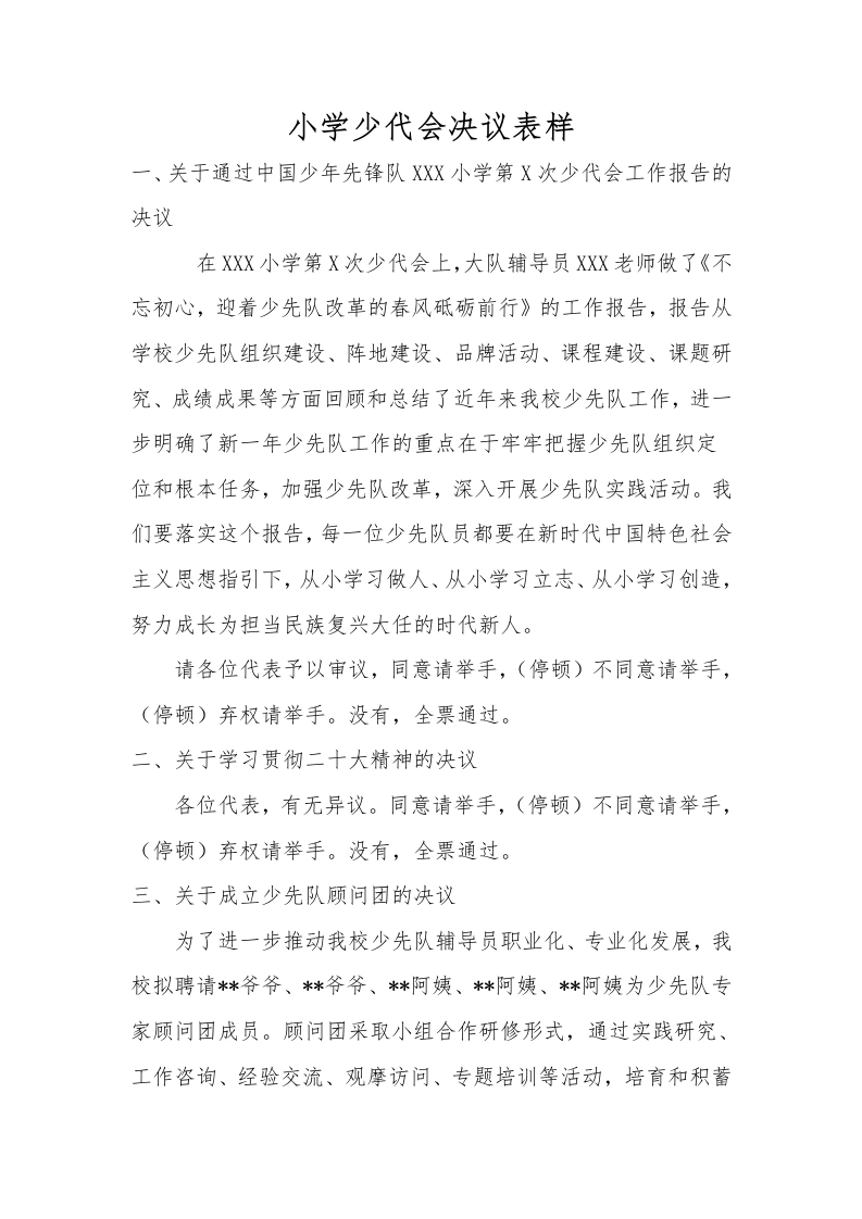 28小学少代会决议表样-教务文库