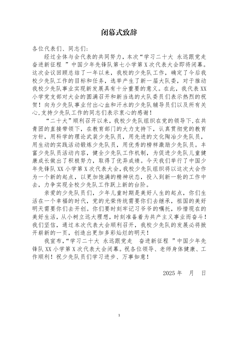 29少代会闭幕式致辞