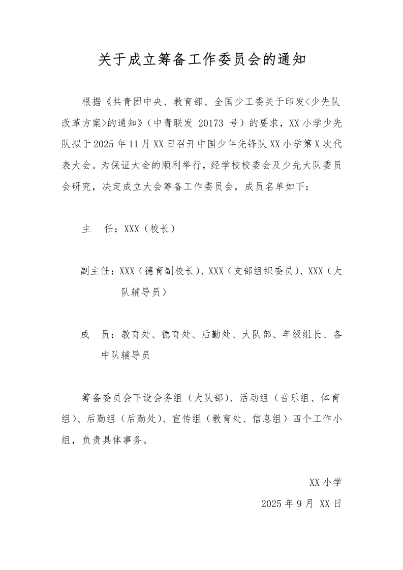 2关于成立筹备工作委员会的通知-教务文库