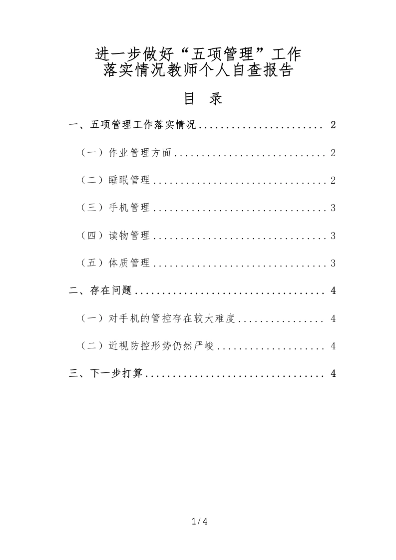 3-进一步做好“五项管理”工作落实情况教师个人自查报告-教务文库