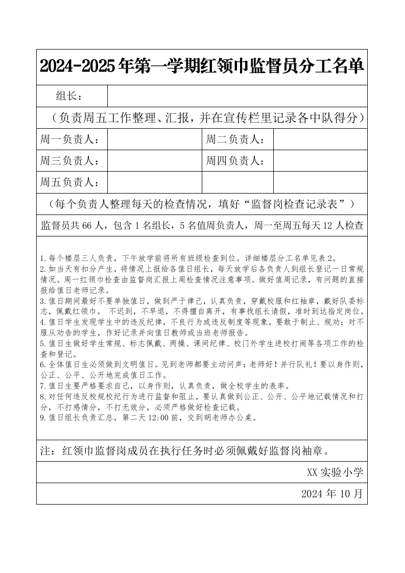 3.2024-2025年第一学期红领巾监督员分工名单（1）-教务文库