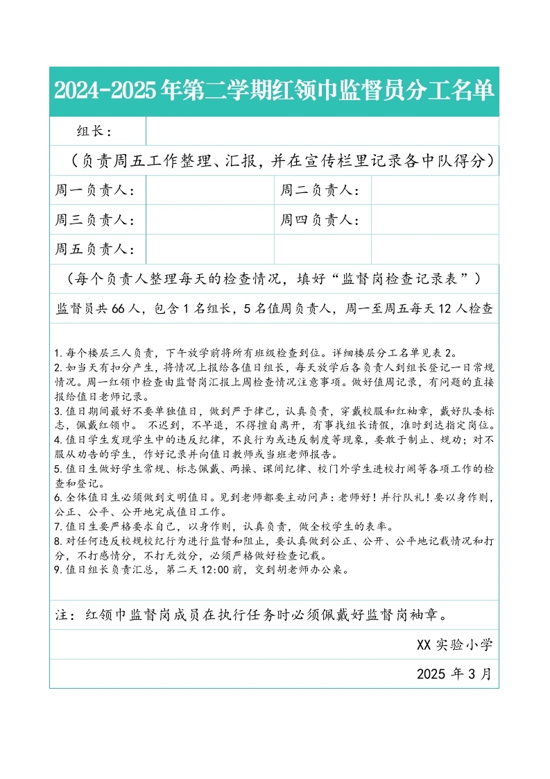 3.2024-2025年第二学期红领巾监督员分工名单-教务文库