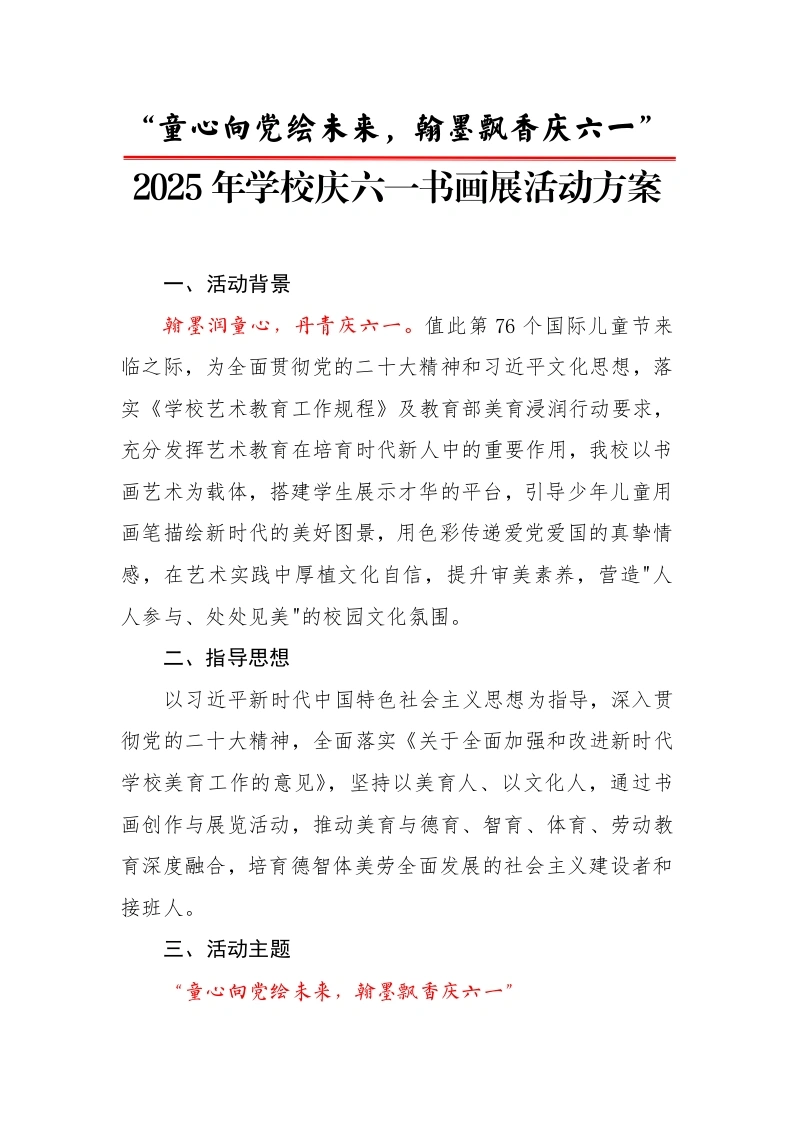 3.2025年庆六一书画展活动方案