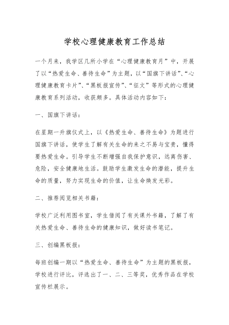 3.学校心理健康教育工作总结-教务文库
