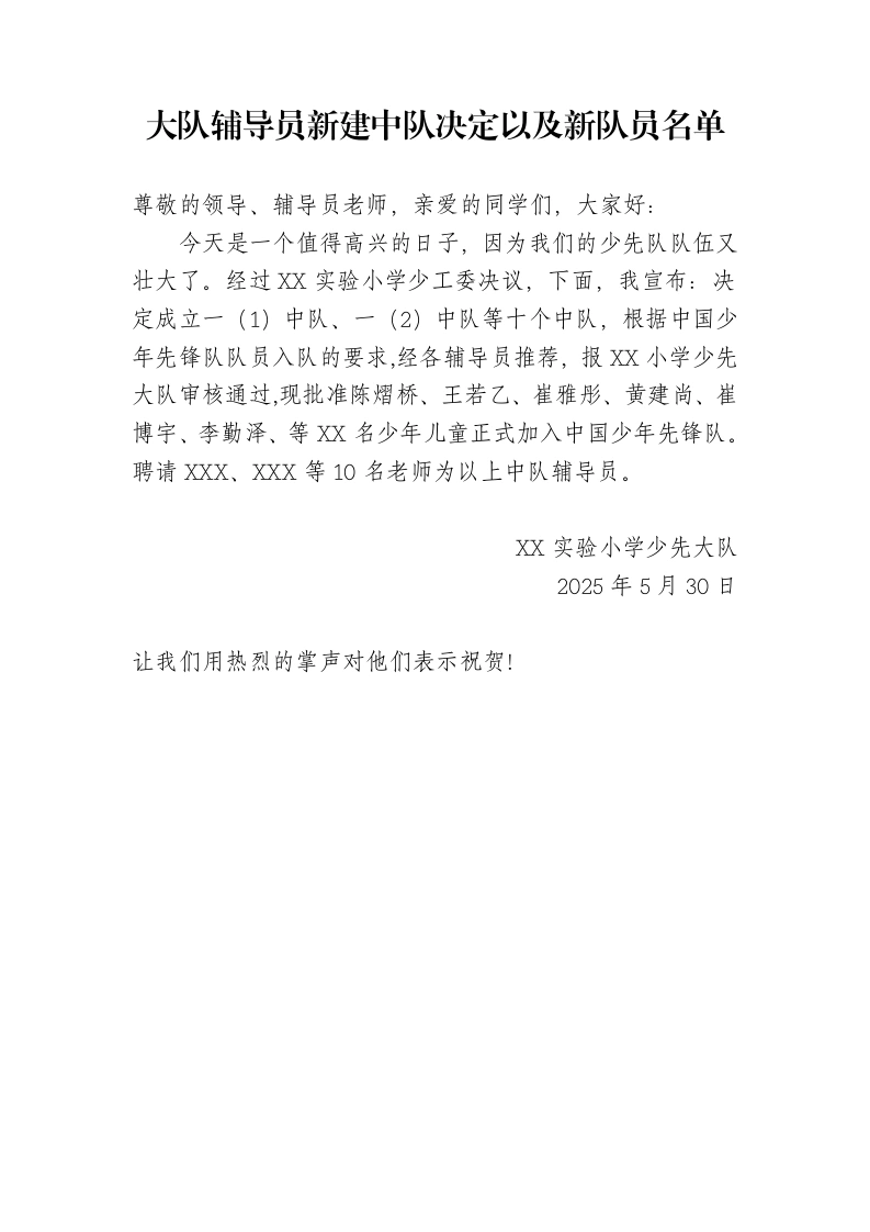 3.新建中队及新队员名单决议-教务文库