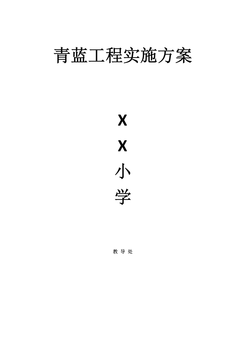 3.青蓝工程实施方案-教务文库