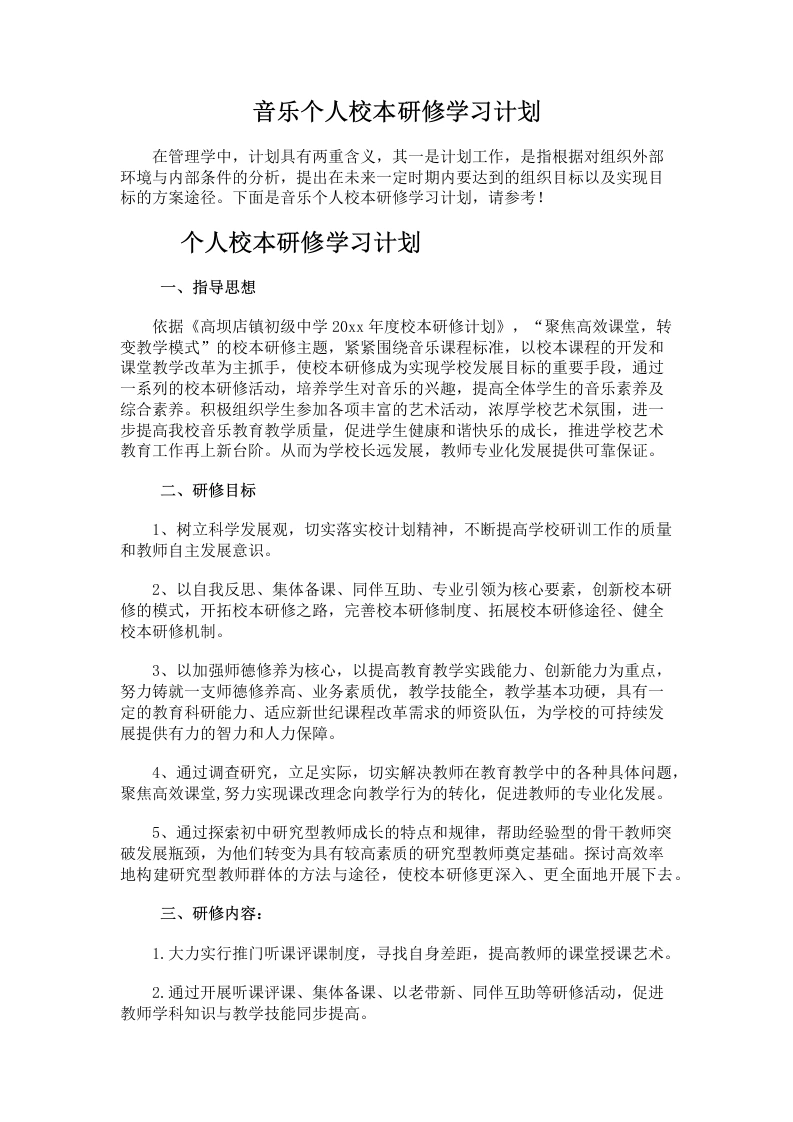 30.音乐个人校本研修学习计划-教务文库