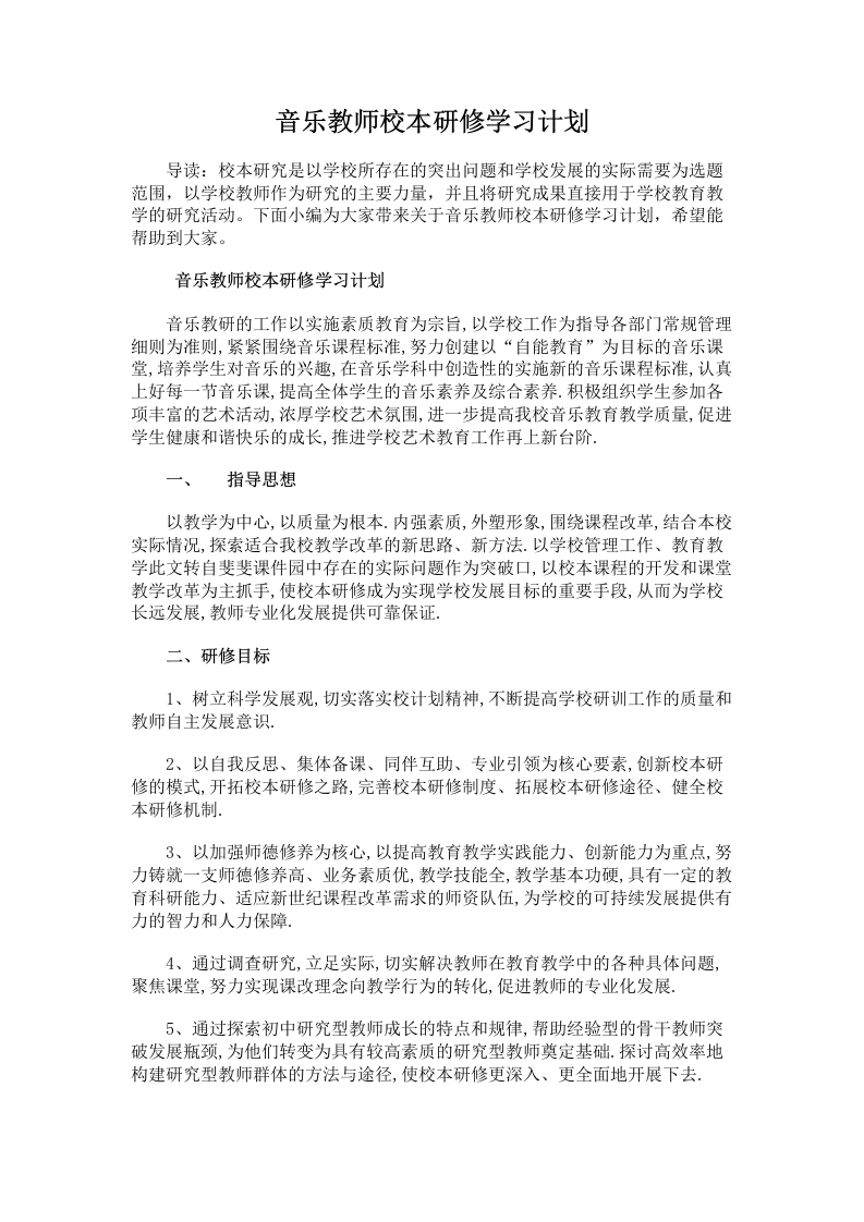 31.音乐教师校本研修学习计划-教务文库