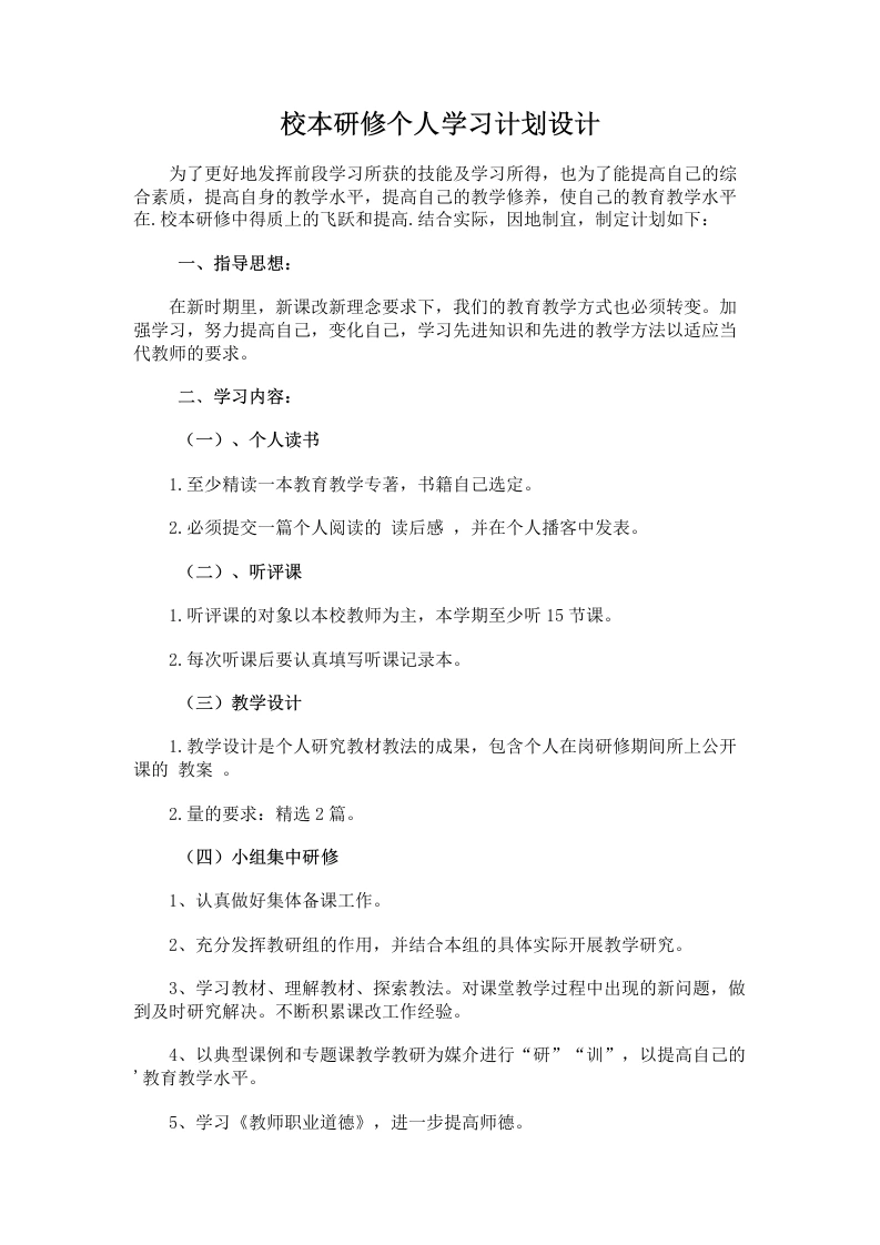 32.校本研修个人学习计划设计-教务文库