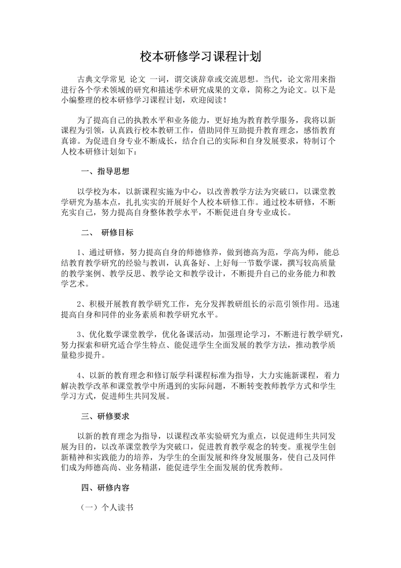 35.校本研修学习课程计划-教务文库
