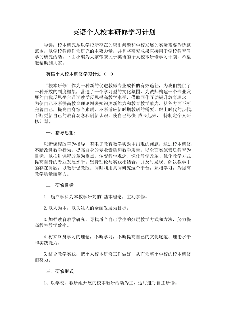 37.英语个人校本研修学习计划-教务文库