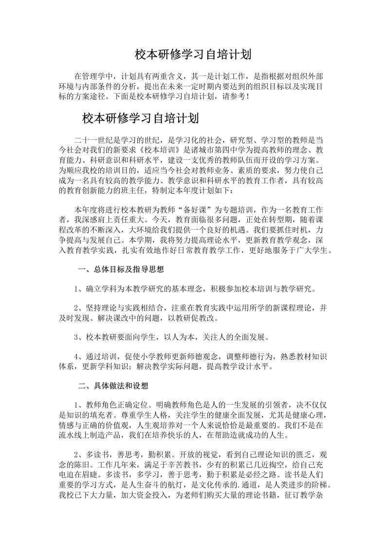 38.校本研修学习自培计划-教务文库