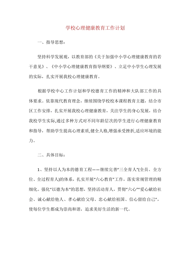 39.学校心理健康教育工作计划-教务文库