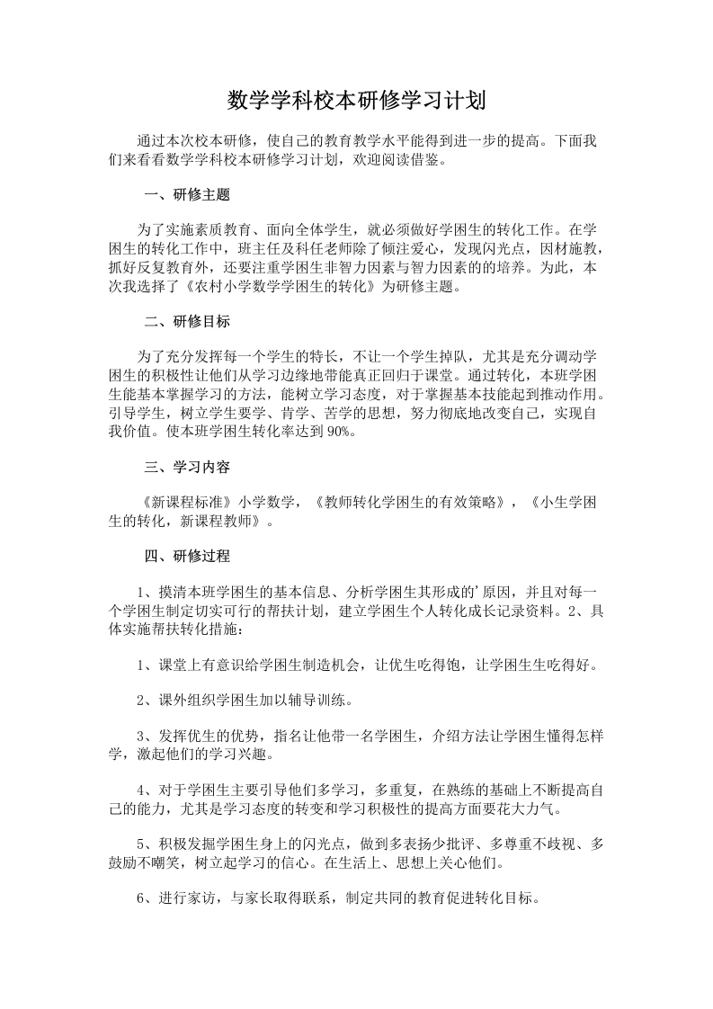 39.数学学科校本研修学习计划-教务文库