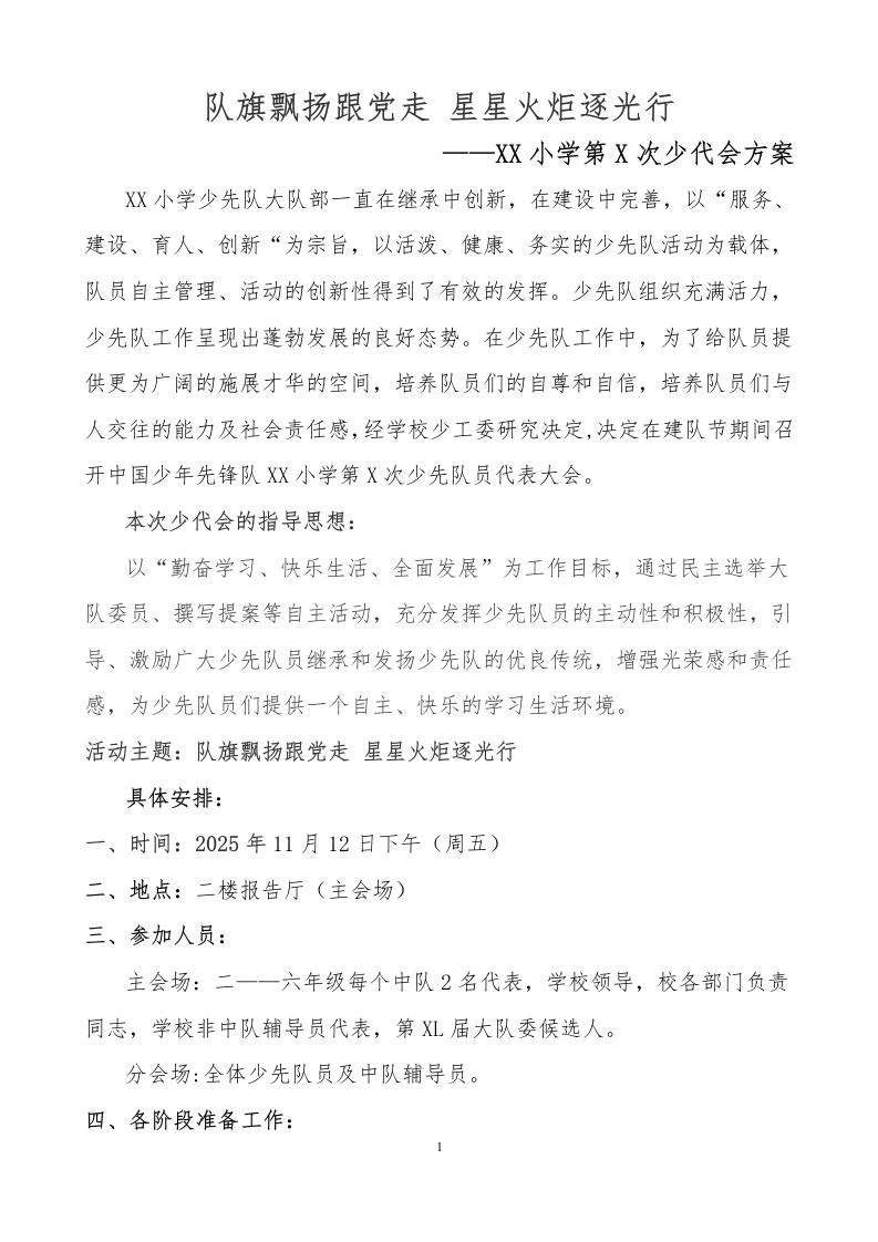 3少代会筹备方案-教务文库