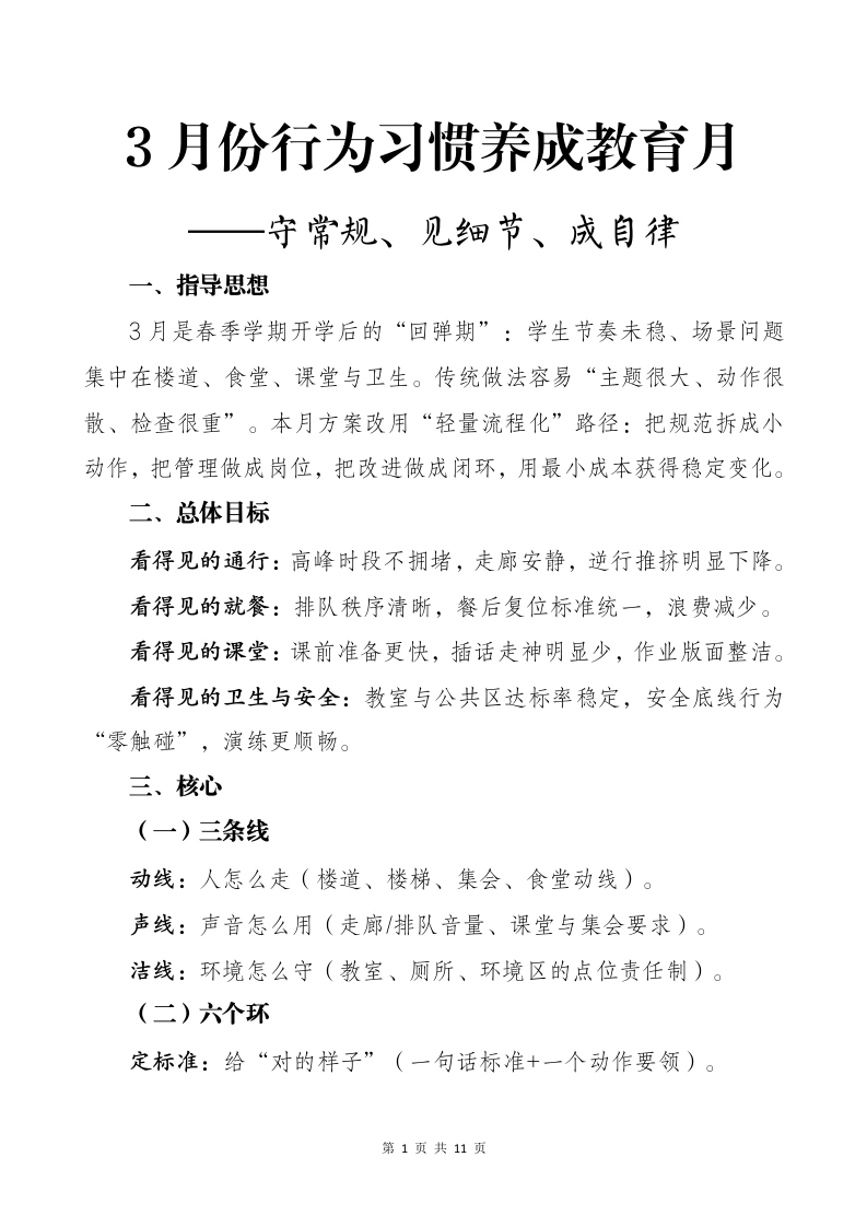 3月份行为习惯养成教育月——守常规、见细节、成自律-教务文库