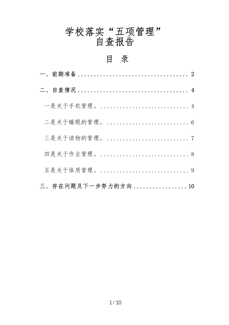 4-学校落实“五项管理”自查报告-教务文库