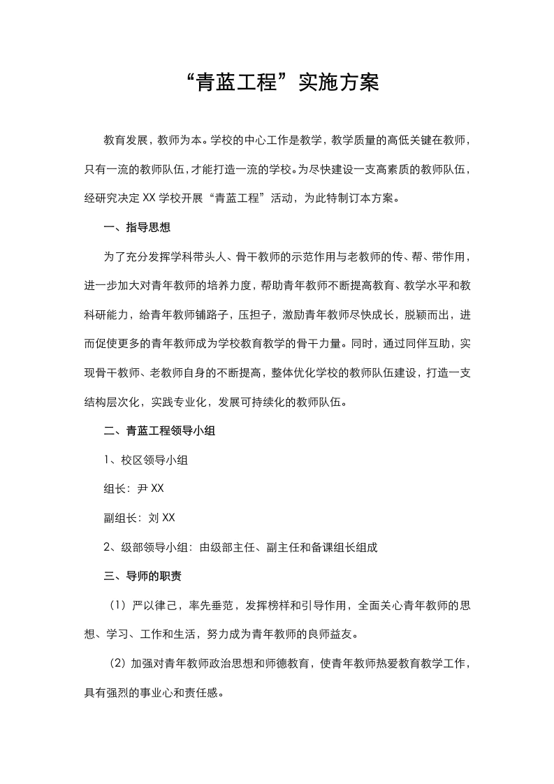 4.“青蓝工程”实施方案-教务文库