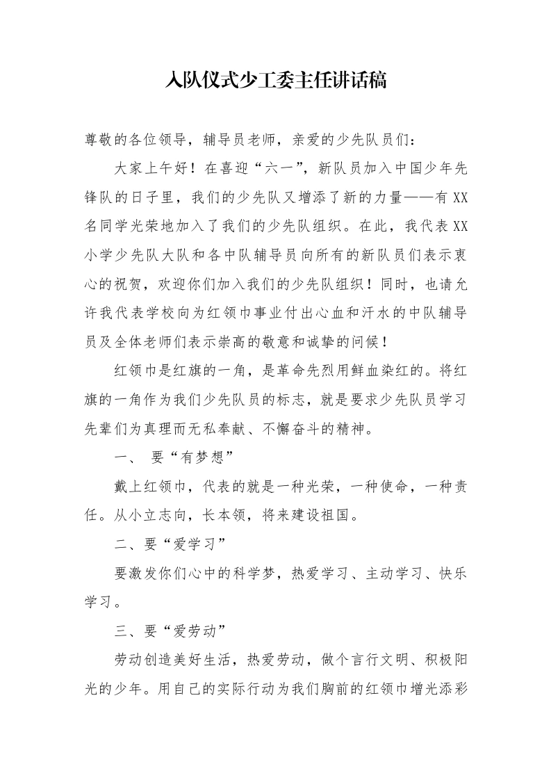 4.入队仪式少工委主任讲话稿-教务文库
