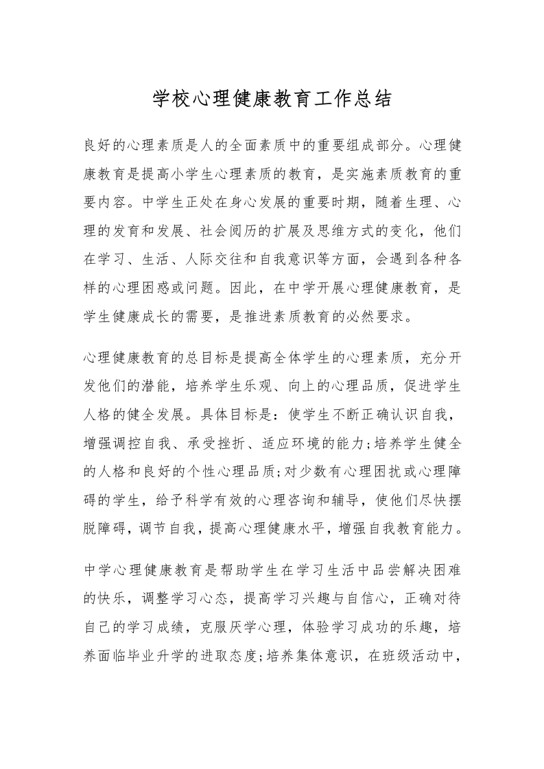 4.学校心理健康教育工作总结-教务文库