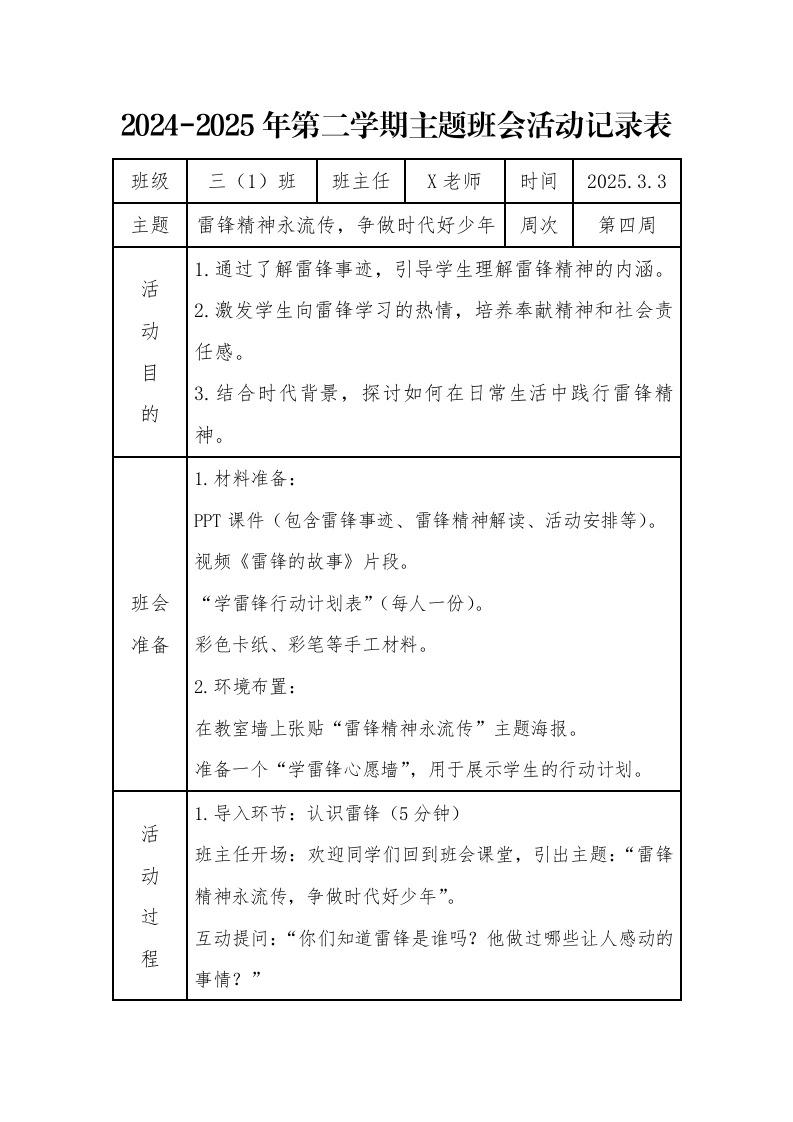 4.第四周雷锋精神永流传，争做时代好少年