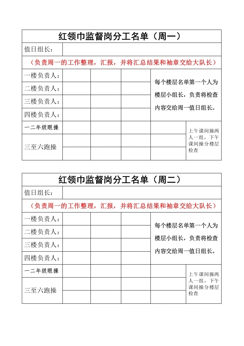 4.红领巾监督岗楼层分工名单-教务文库
