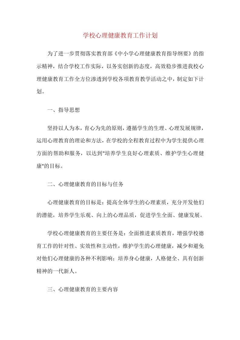 40.学校心理健康教育工作计划-教务文库