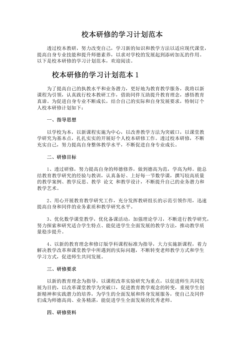 40.校本研修的学习计划范本-教务文库