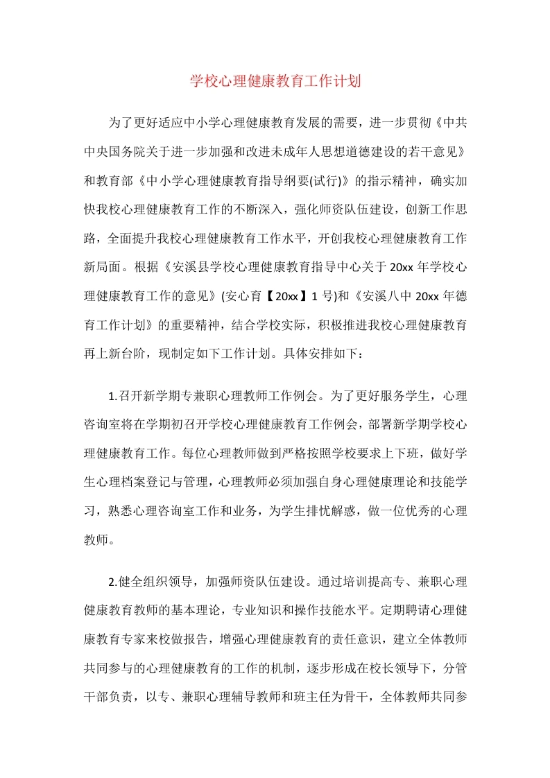 41.学校心理健康教育工作计划-教务文库