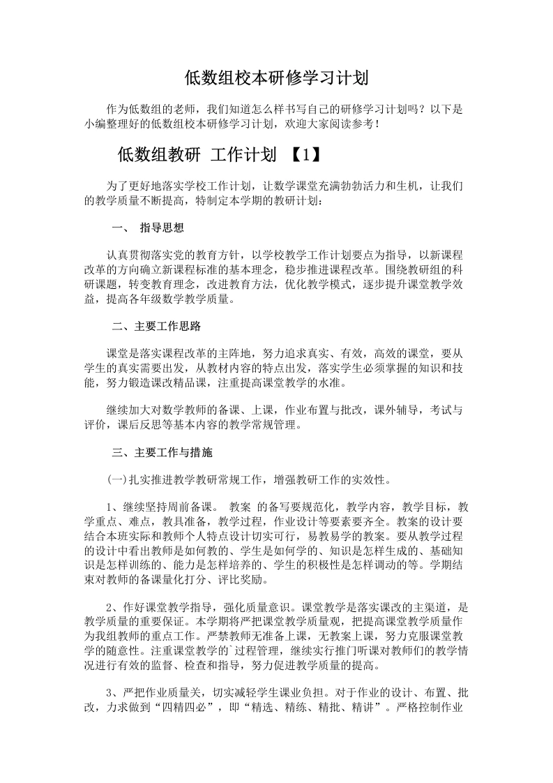 42.低数组校本研修学习计划-教务文库