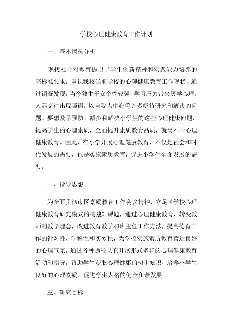 42.学校心理健康教育工作计划-教务文库