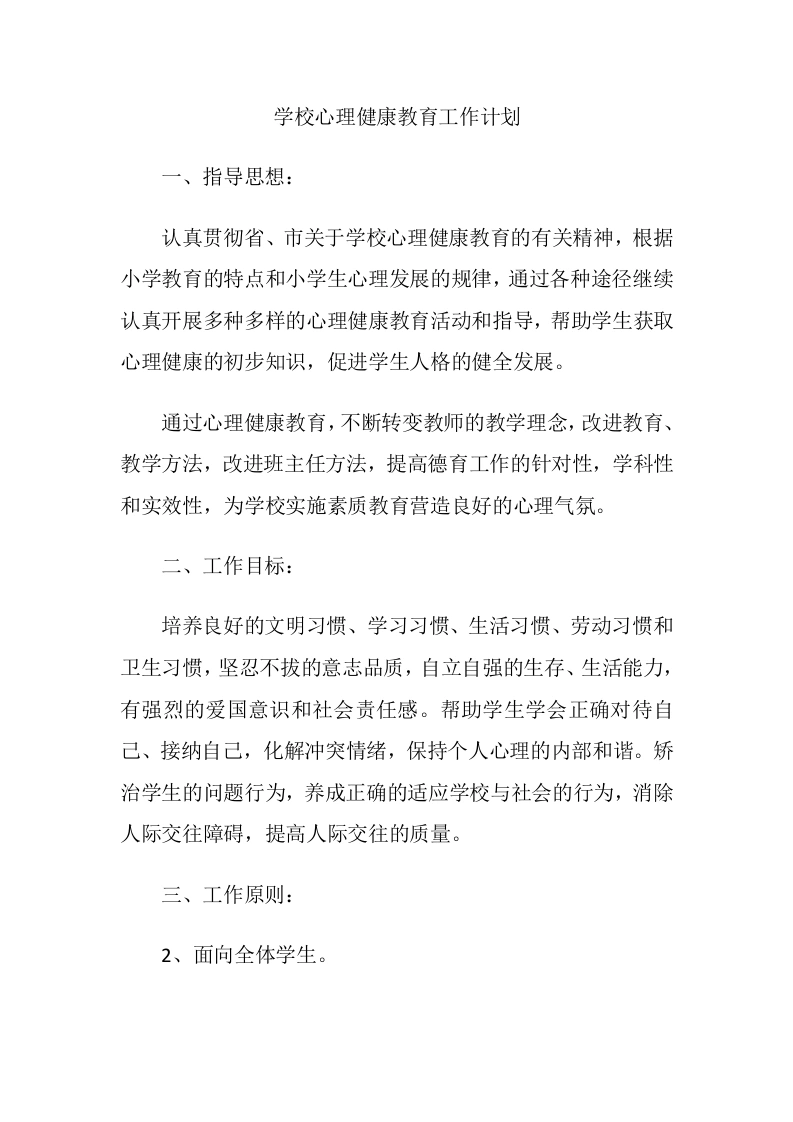 43.学校心理健康教育工作计划-教务文库