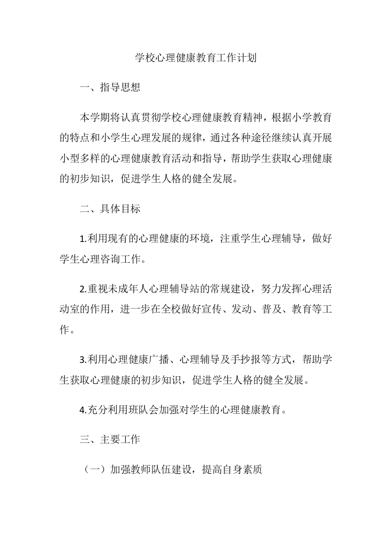 44.学校心理健康教育工作计划-教务文库