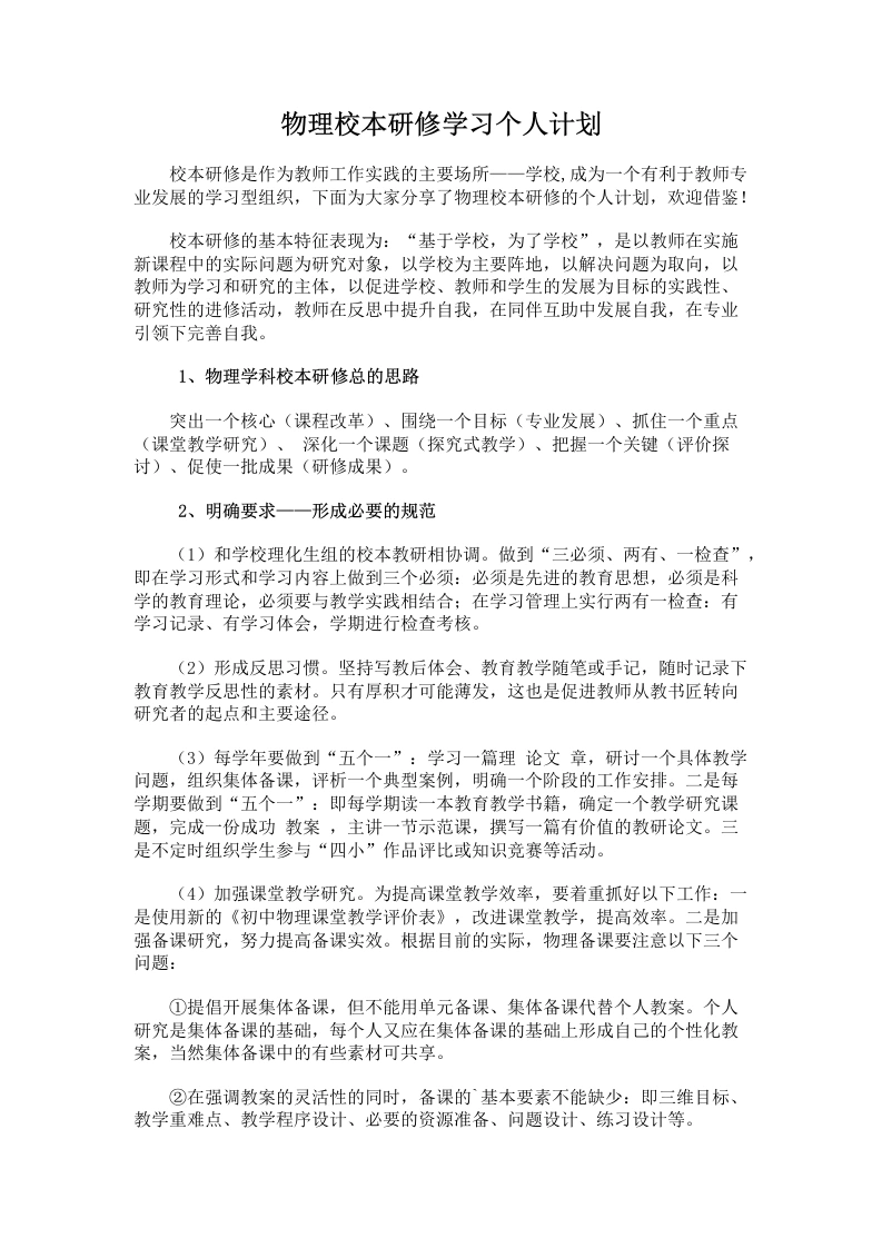 44.物理校本研修学习个人计划-教务文库