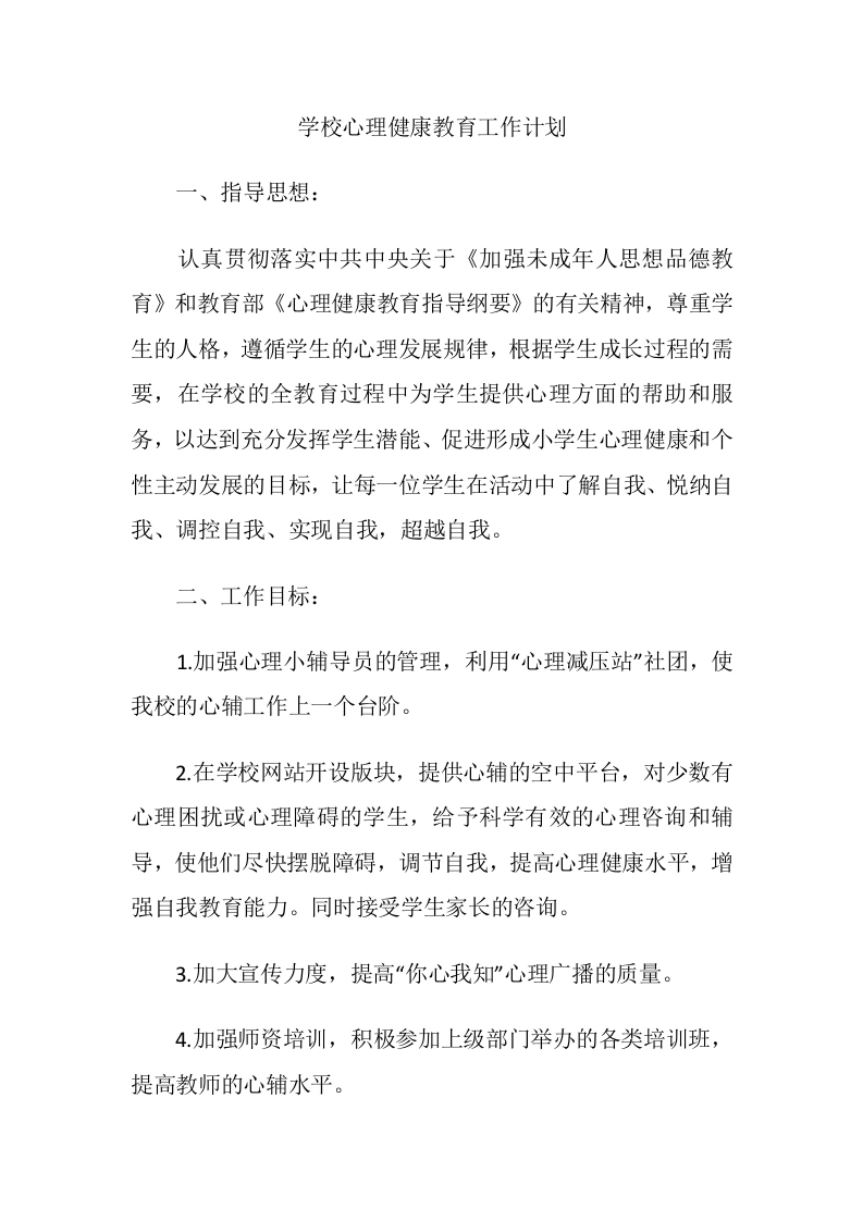 45.学校心理健康教育工作计划-教务文库