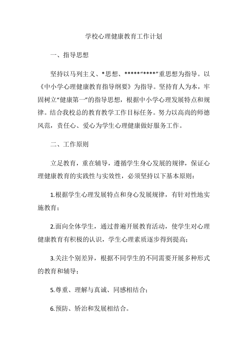 46.学校心理健康教育工作计划-教务文库