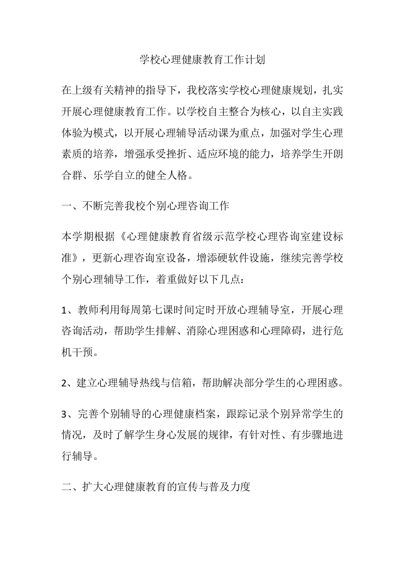 47.学校心理健康教育工作计划-教务文库