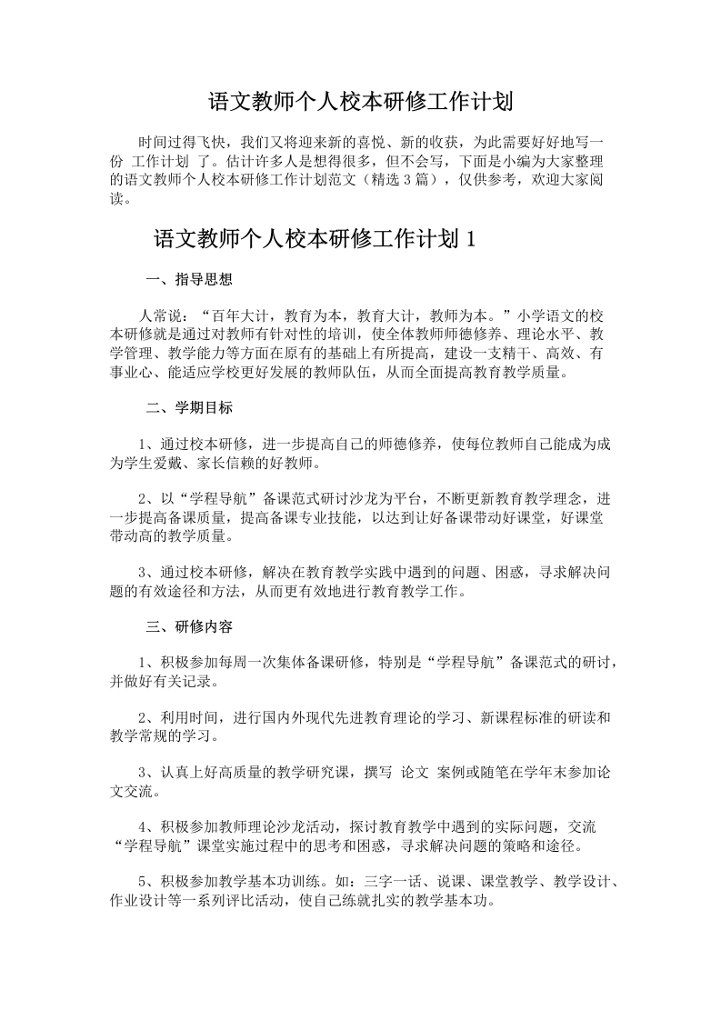 47.语文教师个人校本研修工作计划-教务文库