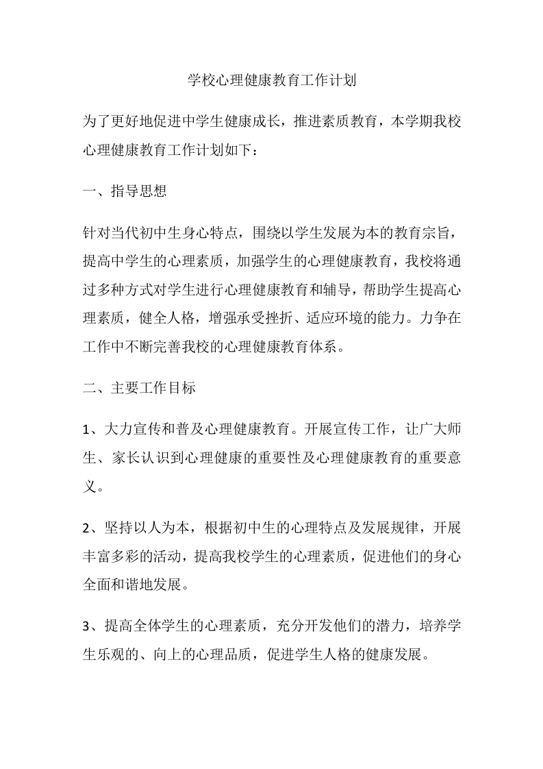 48.学校心理健康教育工作计划-教务文库