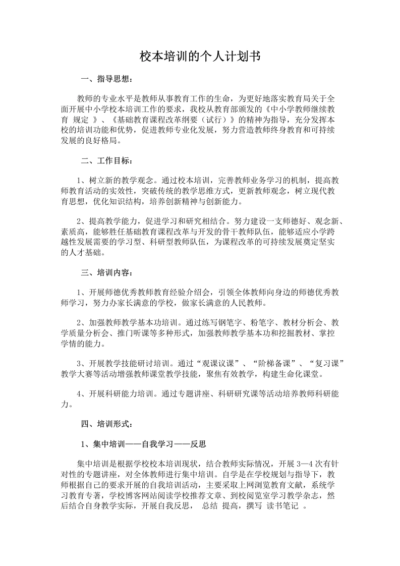 48.校本培训的个人计划书-教务文库