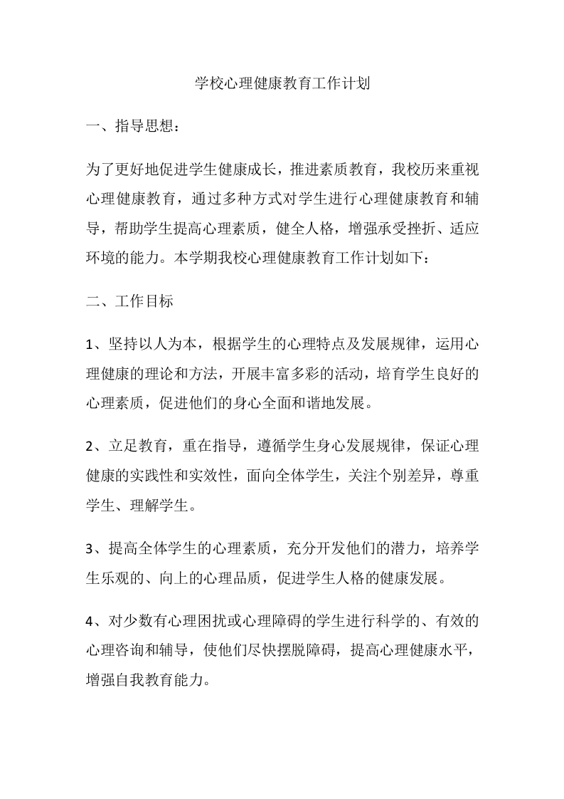 49.学校心理健康教育工作计划-教务文库