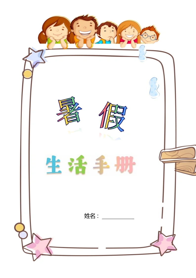 4升5年级暑假生活手册-教务文库