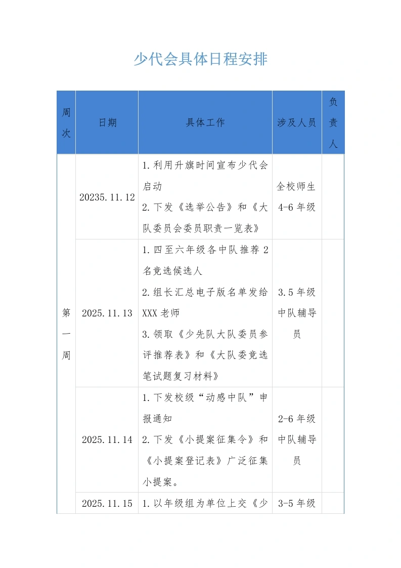 4少代会具体日程安排-教务文库