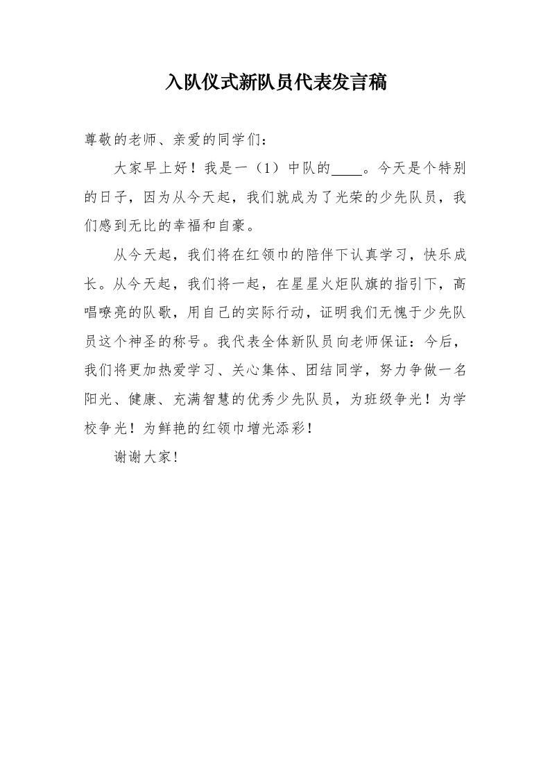 5.入队仪式新队员代表发言稿-教务文库