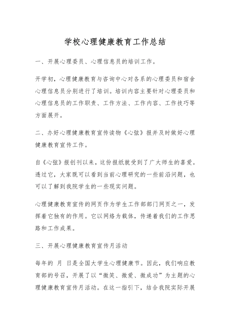 5.学校心理健康教育工作总结-教务文库
