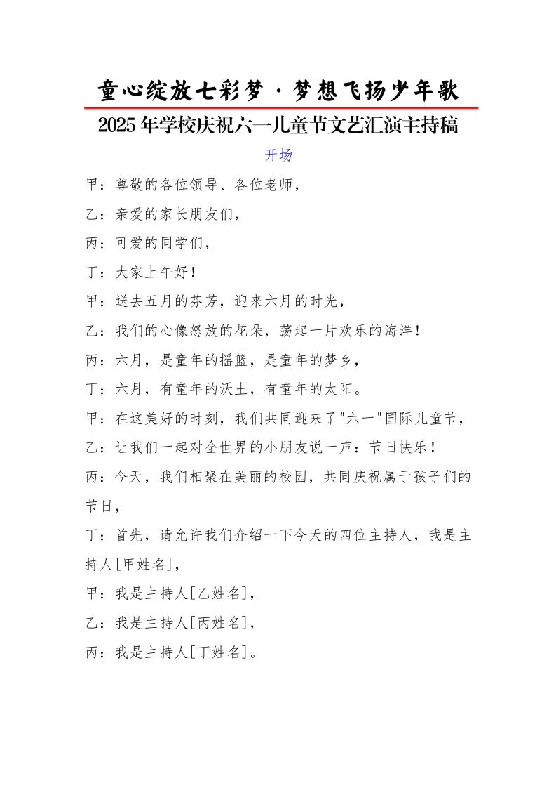 5.童心绽放七彩梦・梦想飞扬少年歌——文艺汇演主持稿-教务文库