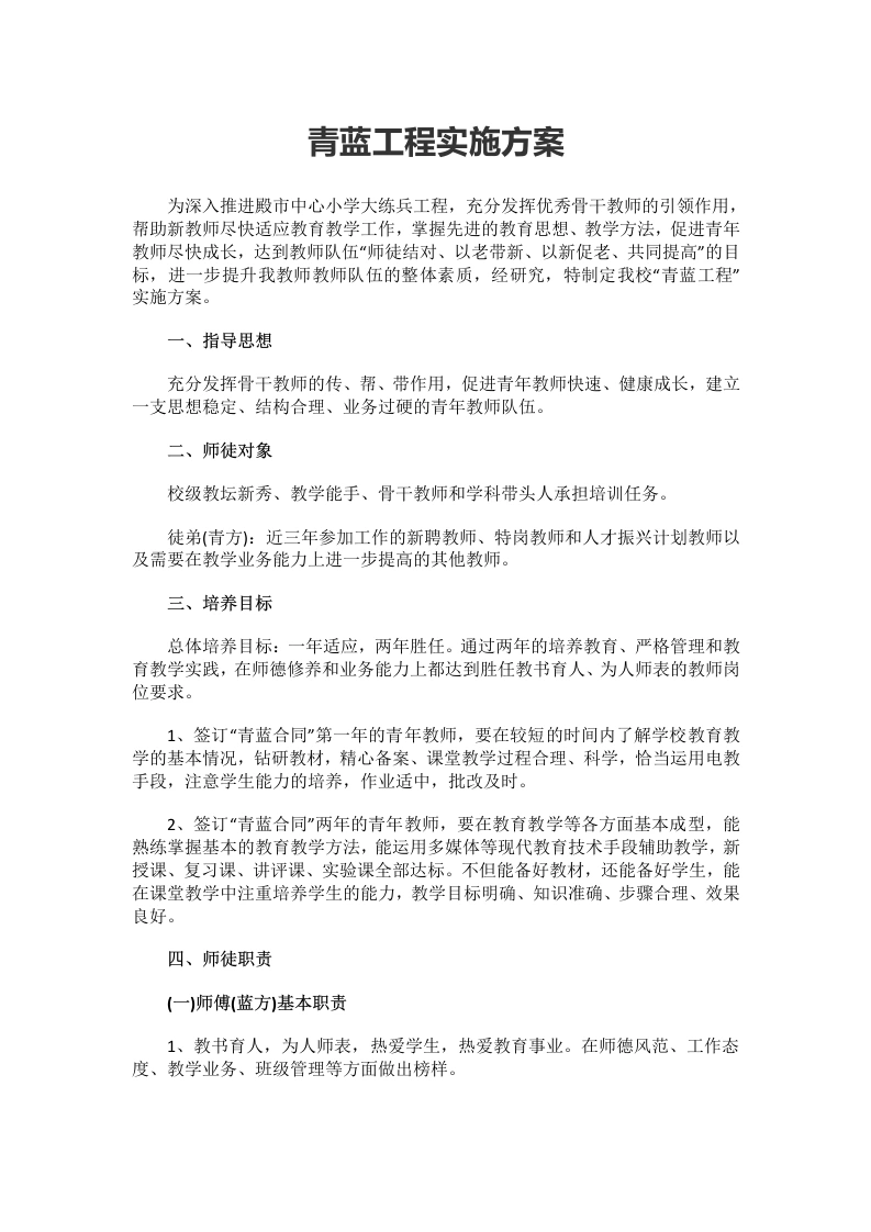 5.青蓝工程实施方案-教务文库
