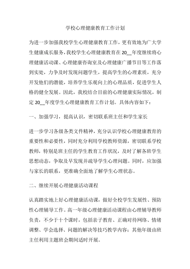50.学校心理健康教育工作计划-教务文库