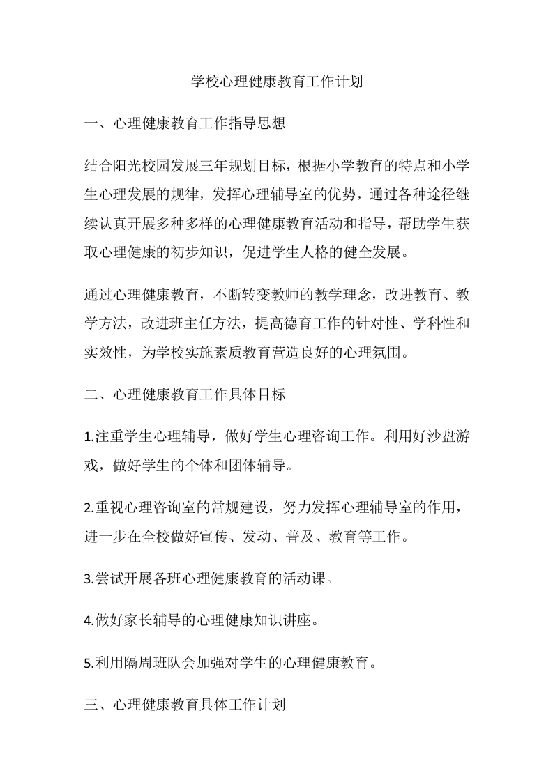 51.学校心理健康教育工作计划-教务文库