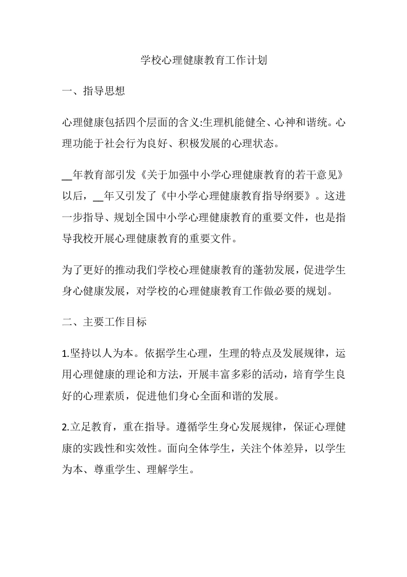 52.学校心理健康教育工作计划-教务文库